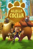 Медведи-соседи (2010)