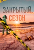 Закрытый сезон (2020)