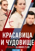 Красавица и чудовище (2021)