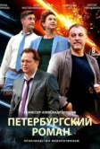 Петербургский роман (2018)
