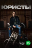 Юристы (2018)