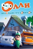Олли: Веселый грузовичок (2011)