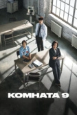 Комната 9 (2018)