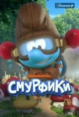 Смурфики (2021)