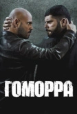 Гоморра (2014)