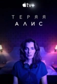 Теряя Алис (2020)