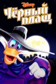 Черный Плащ (1991)