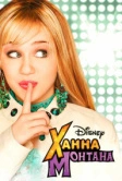 Ханна Монтана (2006)