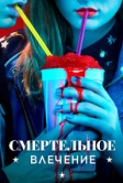 Смертельное влечение (2018)