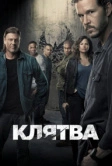 Клятва (2018)
