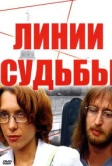 Линии судьбы (2003)