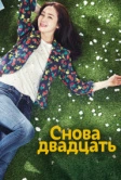 Снова двадцать (2015)