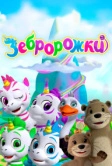 Зебророжки (2022)