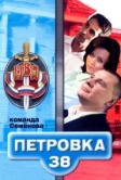 Петровка, 38. Команда Семенова (2008)