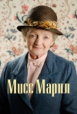 Мисс Марпл (2004)