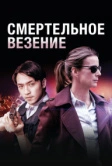 Смертельное везение (2017)