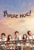 Выше нос! (2015)