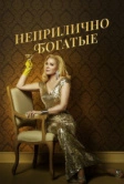 Неприлично богатые (2020)