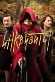Инквизитор (2014)