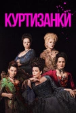 Куртизанки (2017)
