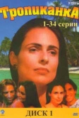 Тропиканка (1994)