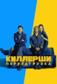 Киллерши (2020)