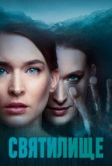 Святилище (2019)