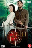 Робин Гуд (2006)