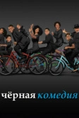 Черная комедия (2014)