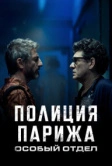 Полиция Парижа. Особый отдел (2022)