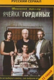 Ячейка Гординых (2012)