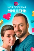 Моя любимая мишень (2019)