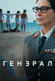 Генерал (2020)