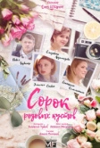 Сорок розовых кустов (2018)
