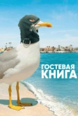 Гостевая книга (2017)
