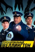 Паранормальный Веллингтон (2018)