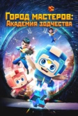 Город мастеров. Академия зодчества (2024)