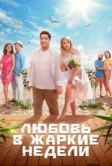 Любовь в жаркие недели (2021)