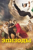 Эпизоды (2011)