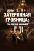 Затерянная гробница: Последние хроники (2020)