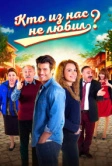 Кто из нас не любил? (2016)
