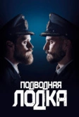 Подводная лодка (2018)