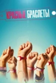 Красные браслеты (2015)