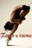 Плоть и кости (2015)