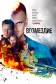 Возмездие (2019)