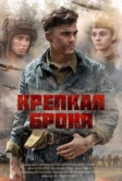 Крепкая броня (2018)
