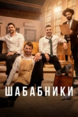 Шабабники (2017)