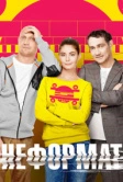 Неформат (2014)