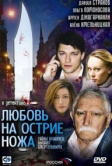 Любовь на острие ножа (2007)