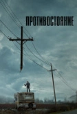 Противостояние (2020)